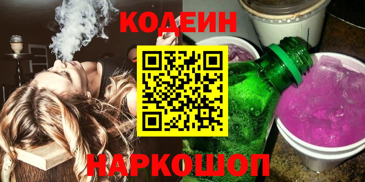 Кандалакша  Кодеин Purple Drank  Codein напиток Lean (лин)  Вход с VPN 